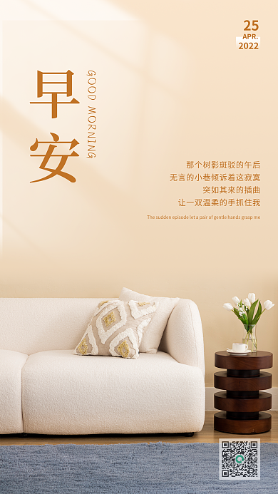 简约图文家居家装早安日签海报