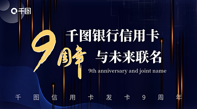 金融银行信用卡周年纪念banner商务