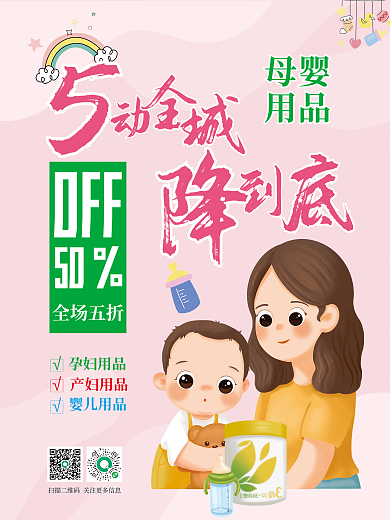 五一母婴用品海报