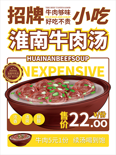 淮南牛肉汤咖色商业海报CDR