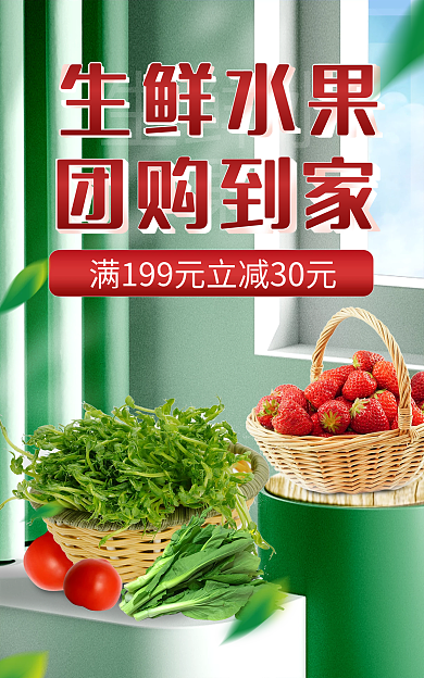 社区生鲜水果团购小清新绿色海报