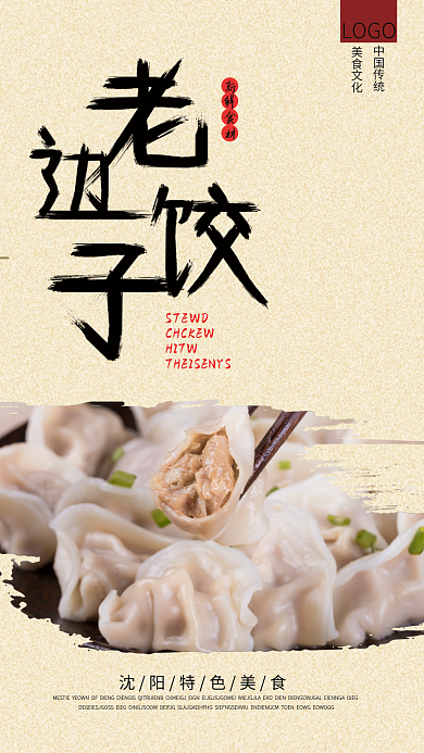 老边饺子 美味手工饺子海报