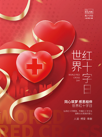 创意简约红十字日节日社会公益宣传海报