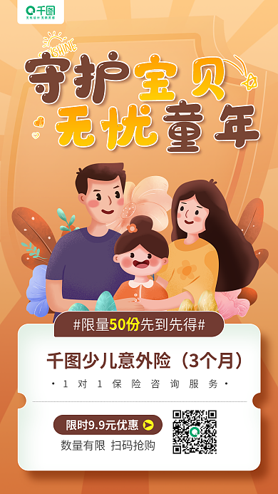 少儿意外险营销卡通人物插画手机海报