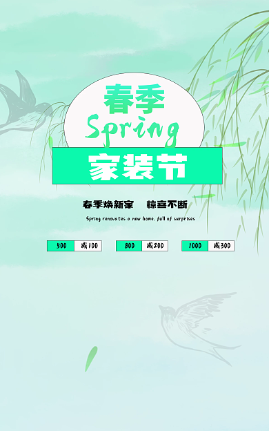 春季家装节电商海报图