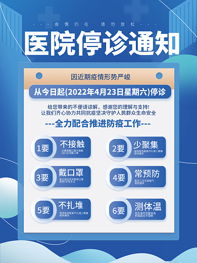 大气简约风科技感医疗健康医院停诊通知海报