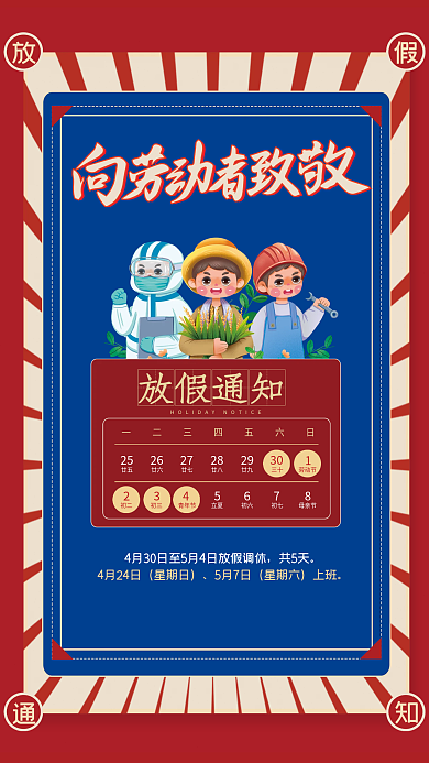 五一劳动节放假通知向劳动者致敬海报复古