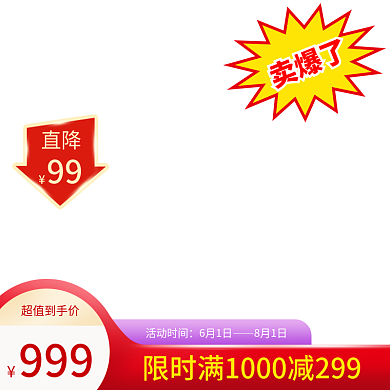 电商淘宝拼多多1688活动满减降价主图
