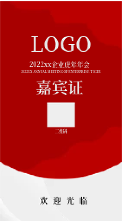 公司新年年会工作证嘉宾证