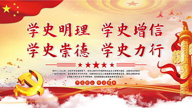 学史明理学史增信学史崇德学史力行党建展板