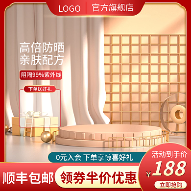 美妆个护简约防晒水乳促销上新主图