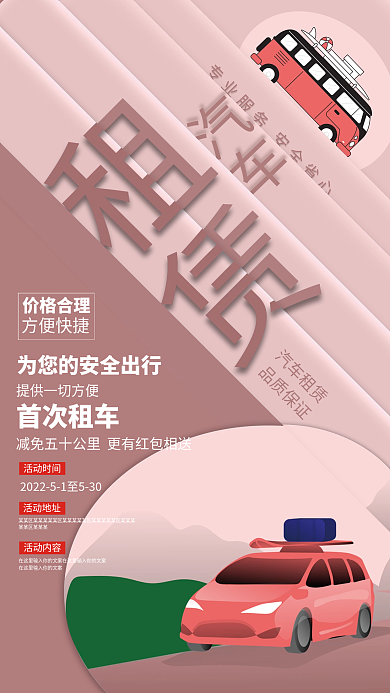 粉色创意汽车租赁活动海报