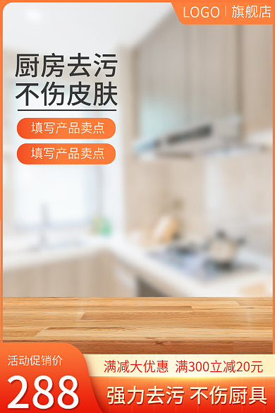 淘宝主图厨房除油污清洁用品家居直通车促销