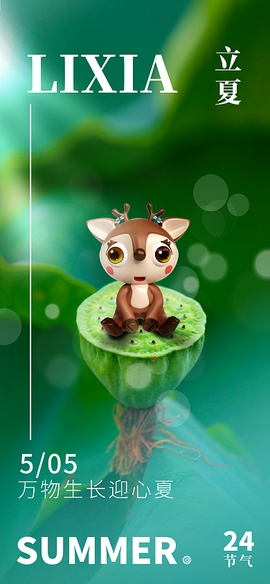 立夏节气3D场景合成创意全屏3D海报