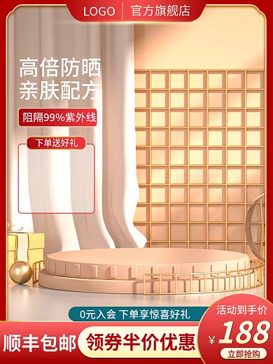 美妆个护简约防晒水乳促销上新主图