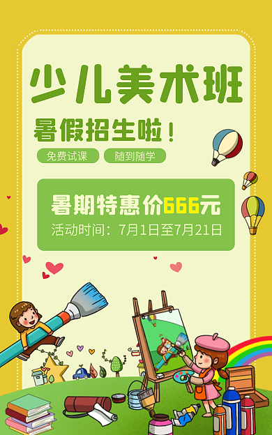暑假班创意活动时间免费试课