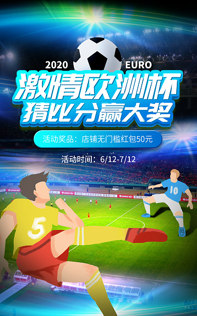电商欧洲杯竞猜活动简约海报
