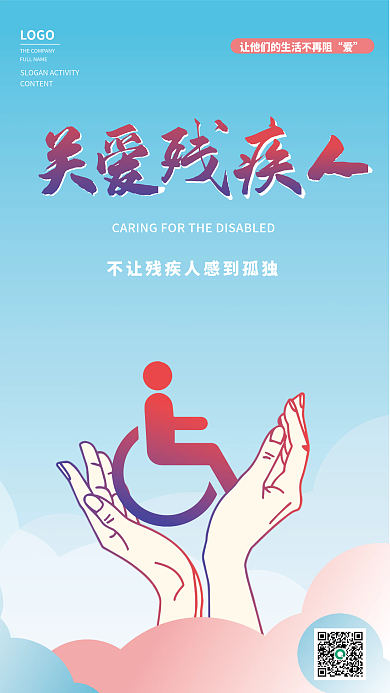 关爱残疾人海报残疾人宣传招贴
