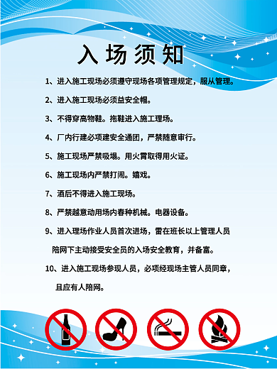 工地入场须知蓝色背景