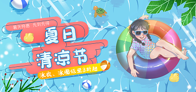 夏季泳衣夏日清凉节banner