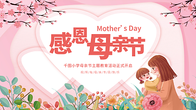 小清新简约校园母亲节活动宣传展板