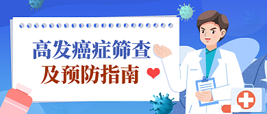 扁平插画高发癌症筛查及预防指南公众号封面