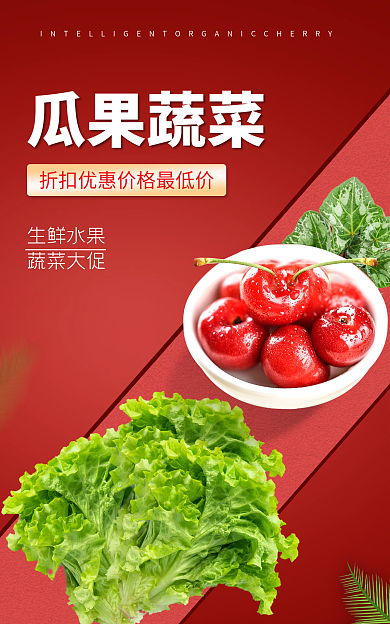 生鲜瓜果生鲜水果蔬菜大促海报