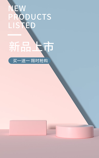 美妆简约新品上新c4d电商大气促销海报