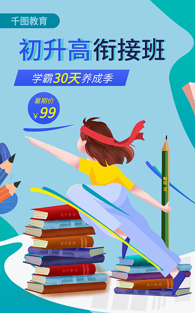 清新蓝色教育初升高夏季暑期学生暑假班海报