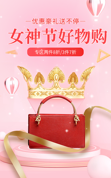 3.8女神节购箱包海报banner