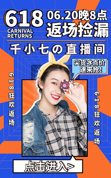 简约618直播捡漏返场海报banner