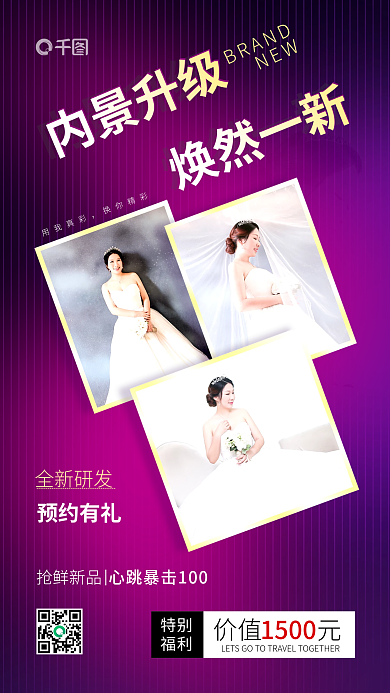 婚纱摄影全新研发抢鲜新品升级宣传手机海报