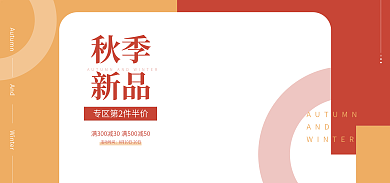 海报bannerAND秋季秋冬简约温馨