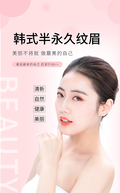 电商淘宝清新自然韩式半永久纹眉banner