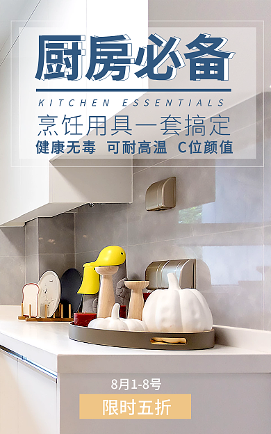 厨房用品海报厨房必备限时五折