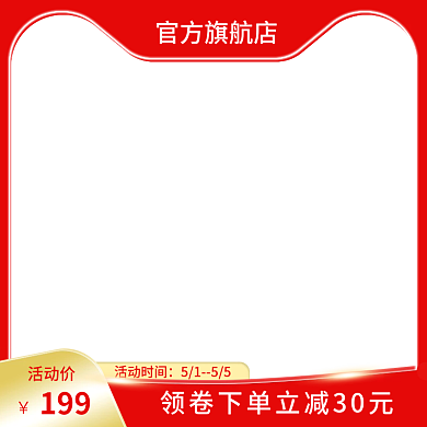 母婴用品促销活动电商主图直通车红色淘宝