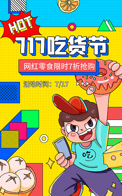 电商淘宝HOT促销孟菲斯海报