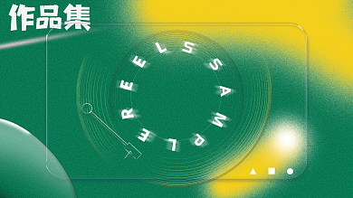 玻璃质感作品集封面展板