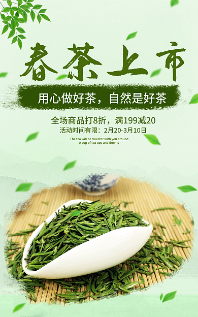春茶上市春茶上市用心做好茶茶叶海报