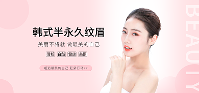电商淘宝韩式半永久纹眉banner