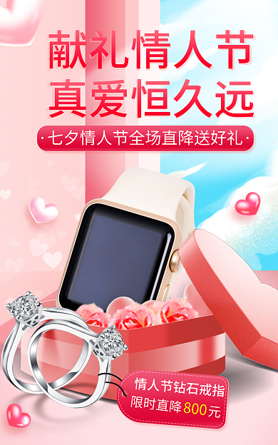 粉色甜美限时直降元献礼情人节七夕节首饰饰品手表戒指海报