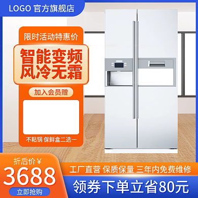 淘宝主图立即抢购折后价冰箱数码家电这直通车促销