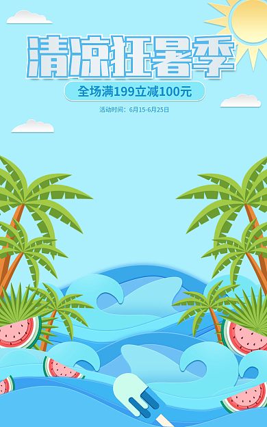 手绘剪纸风活动时间清凉狂暑季狂暑季促销电商海报