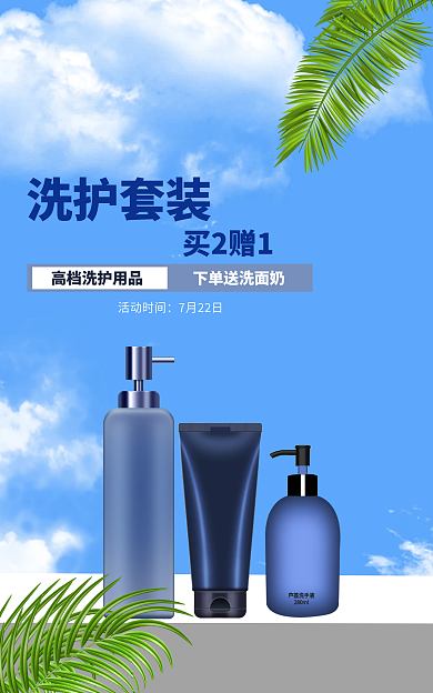 722洗护买2赠1海报