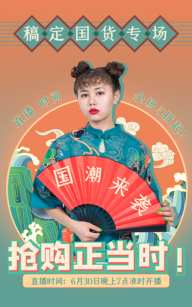 直播国潮国货直播预告海报banner