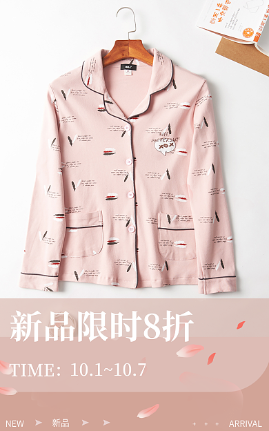 淘宝新品睡衣海报8折粉色家居服活动