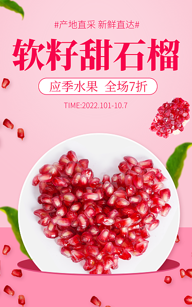 应季软籽甜石榴生鲜宣传粉色简约促销活动海报