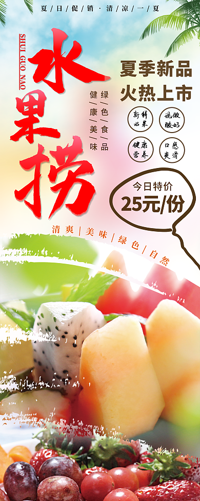 水果捞展架易拉宝海报