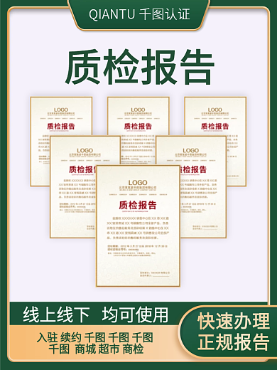 绿色简约质检报告服务主图直通车