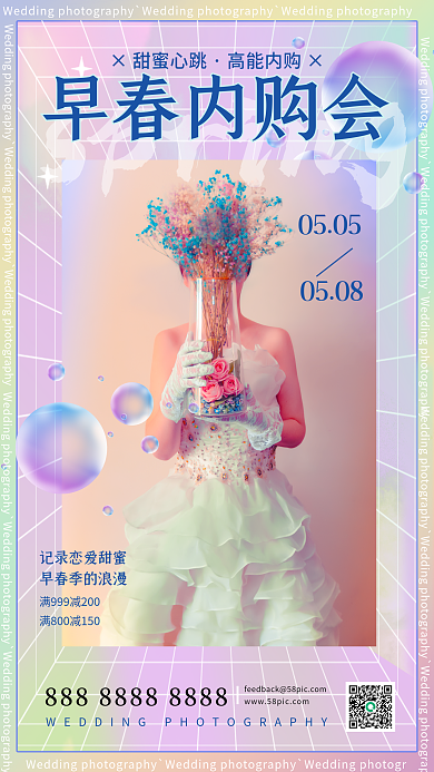 案例库婚纱早春内购会×甜蜜心跳内购会海报